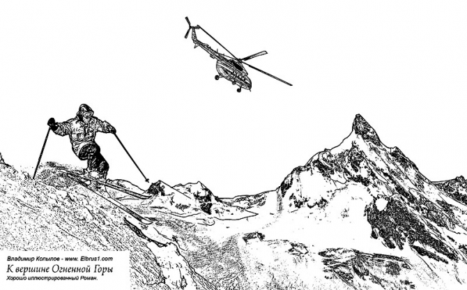 К Вершине Огненной Горы - иллюстрированный роман (Альпинизм, тамерлан, кавказ, ушба, приэльбрусье, эльбрус, альпинизм)