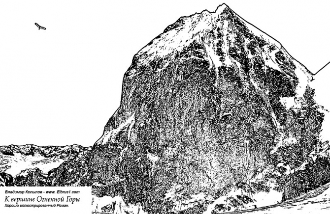 К Вершине Огненной Горы - иллюстрированный роман (Альпинизм, тамерлан, кавказ, ушба, приэльбрусье, эльбрус, альпинизм)