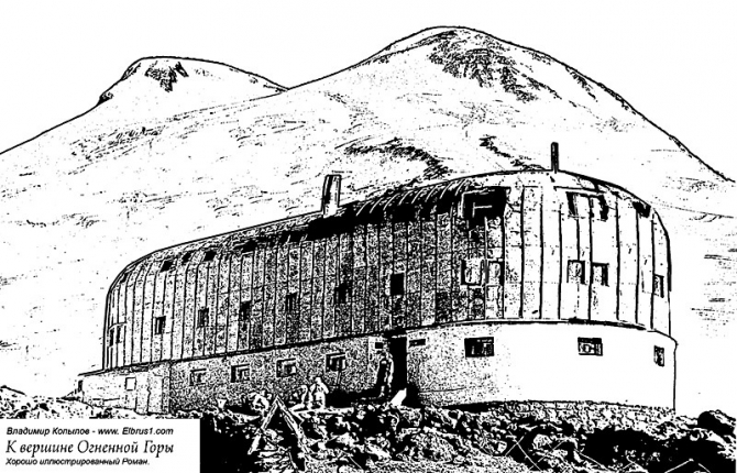 К Вершине Огненной Горы - иллюстрированный роман (Альпинизм, тамерлан, кавказ, ушба, приэльбрусье, эльбрус, альпинизм)