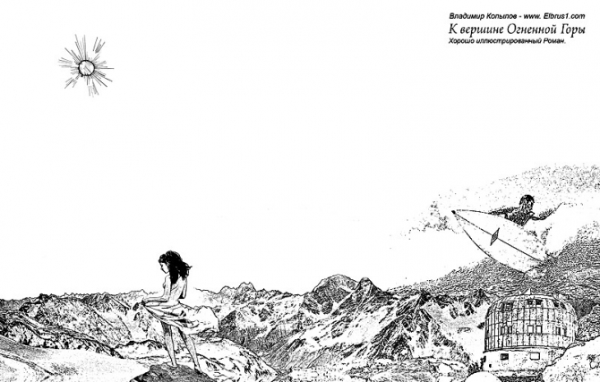 К Вершине Огненной Горы - иллюстрированный роман (Альпинизм, тамерлан, кавказ, ушба, приэльбрусье, эльбрус, альпинизм)