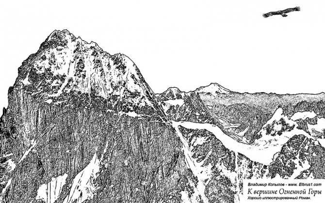 К Вершине Огненной Горы - иллюстрированный роман (Альпинизм, тамерлан, кавказ, ушба, приэльбрусье, эльбрус, альпинизм)