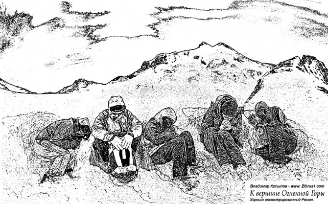К Вершине Огненной Горы - иллюстрированный роман (Альпинизм, тамерлан, кавказ, ушба, приэльбрусье, эльбрус, альпинизм)