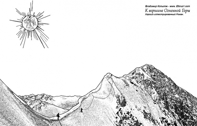 К Вершине Огненной Горы - иллюстрированный роман (Альпинизм, тамерлан, кавказ, ушба, приэльбрусье, эльбрус, альпинизм)