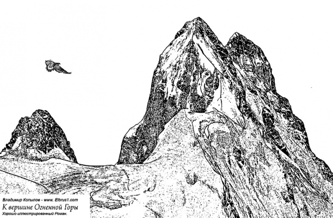 К Вершине Огненной Горы - иллюстрированный роман (Альпинизм, тамерлан, кавказ, ушба, приэльбрусье, эльбрус, альпинизм)