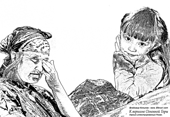 К Вершине Огненной Горы - иллюстрированный роман (Альпинизм, тамерлан, кавказ, ушба, приэльбрусье, эльбрус, альпинизм)