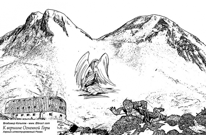 К Вершине Огненной Горы - иллюстрированный роман (Альпинизм, тамерлан, кавказ, ушба, приэльбрусье, эльбрус, альпинизм)
