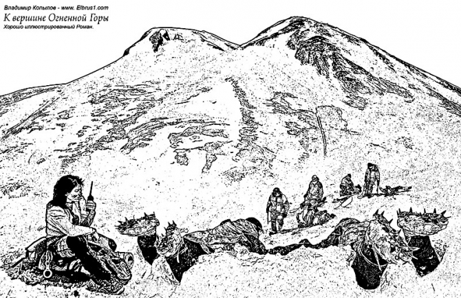 К Вершине Огненной Горы - иллюстрированный роман (Альпинизм, тамерлан, кавказ, ушба, приэльбрусье, эльбрус, альпинизм)
