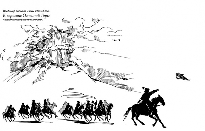 К Вершине Огненной Горы - иллюстрированный роман (Альпинизм, тамерлан, кавказ, ушба, приэльбрусье, эльбрус, альпинизм)