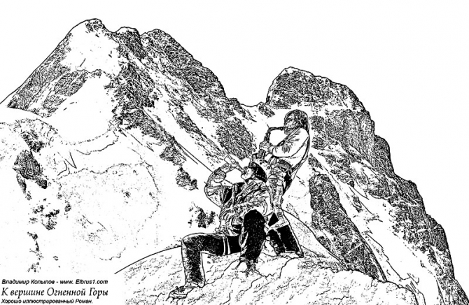 К Вершине Огненной Горы - иллюстрированный роман (Альпинизм, тамерлан, кавказ, ушба, приэльбрусье, эльбрус, альпинизм)