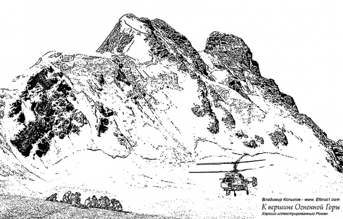 К Вершине Огненной Горы - иллюстрированный роман (Альпинизм, тамерлан, кавказ, ушба, приэльбрусье, эльбрус, альпинизм)