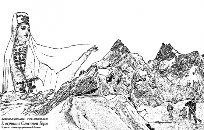 К Вершине Огненной Горы - иллюстрированный роман (Альпинизм, тамерлан, кавказ, ушба, приэльбрусье, эльбрус, альпинизм)