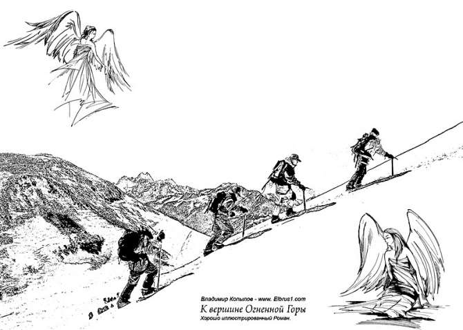 К Вершине Огненной Горы - иллюстрированный роман (Альпинизм, тамерлан, кавказ, ушба, приэльбрусье, эльбрус, альпинизм)