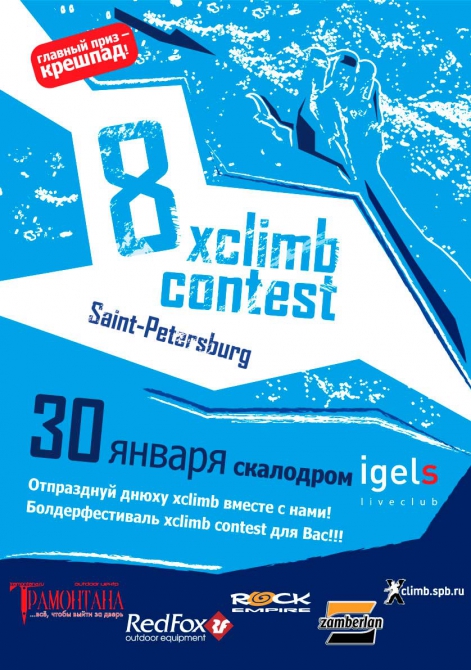 Xclimb - 8 лет!!! (Скалолазание, болдеринг, санкт-петербург, болдерфестиваль, скалолазание)