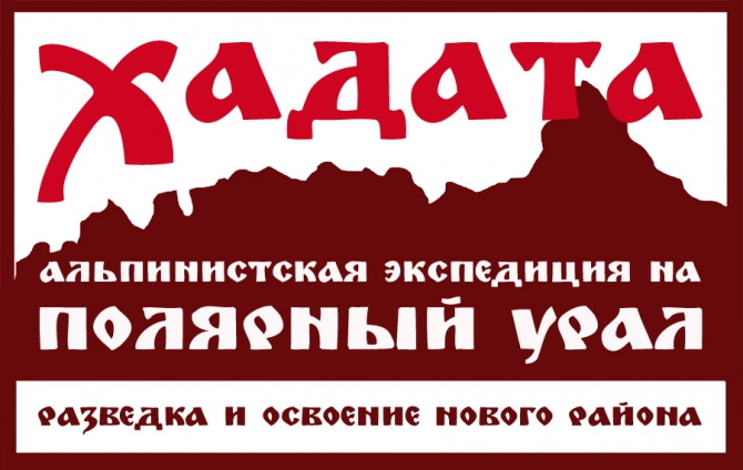 Собираем команду. (Альпинизм, полярный урал)