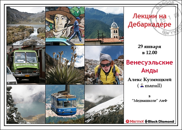 Лекции на Дебаркадере (29 января - Венесуэльские Анды, Путешествия, мерида, кордильеры, алекс кузмицкий, южная америка, москва)
