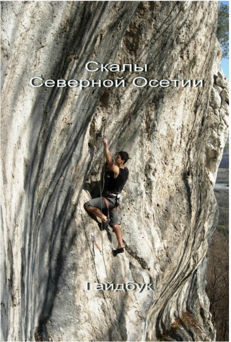 Скалы Северной Осетии. Мини-гайд (Скалолазание, северная осетия, цей)