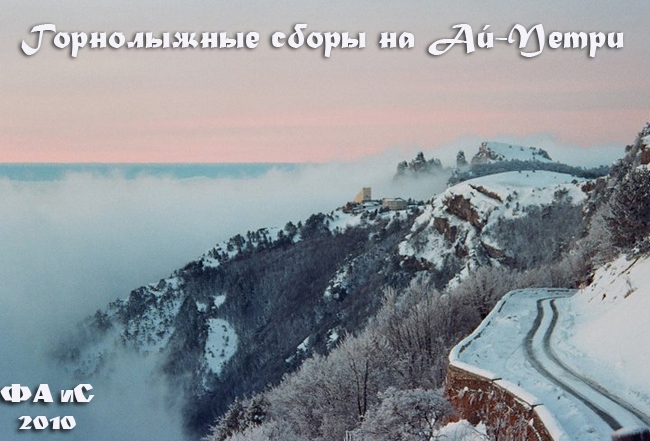 Горнолыжные сборы на Ай-Петри (Ски-тур, лыжи, крым)