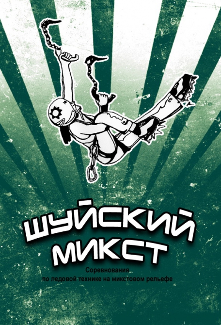 Шуйский микст 2011. Важная информация! Перенос стартов на 27 февраля! (Ледолазание/drytoolling, ледолазание, krukonogi.com, шуйские скалы, mixt, фас рк, top point)