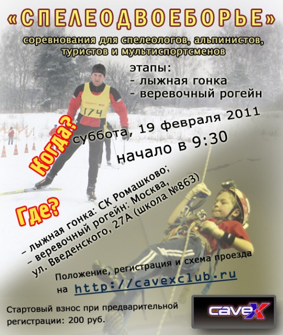 Спелеодвоеборье-2011. 19 февраля 2011 г. (Спелеология, лыжи, cavexclub, srt, cavex, спелеотехника, kongrussia.ru)