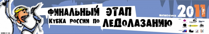Финал Кубка России по ледолазанию состоится в Магнитогорске 18-20 февраля (Ледолазание/drytoolling, трудность, ледолазание, скорость)