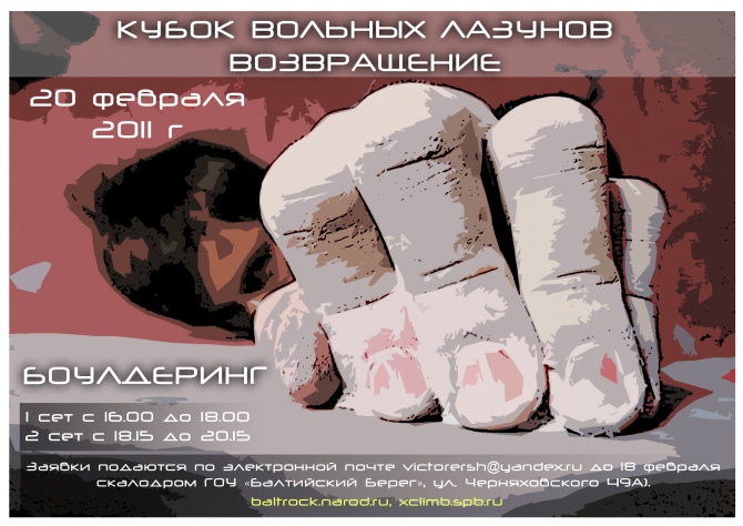 Положение о "Кубке Вольных Лазунов. Возвращение" (Скалолазание, среднячки, балтийский берег, новички, скалодром, соревнования, скалолазание)