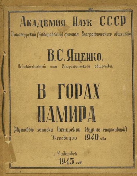 Экспедиция в Музкол 1940 г. Идентификация вершин и анализ ошибок. (Альпинизм, пик райковой, пик погребецкого, долина акбайтал)