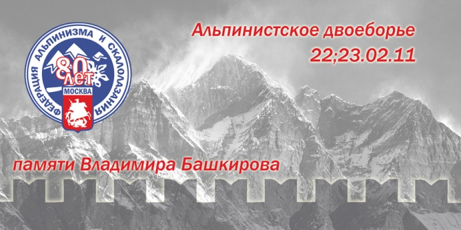 Альпинистское двоеборье "Памяти Владимира Башкирова" (Альпинизм, альпинисткое двоеборье памяти владимира башкирова)