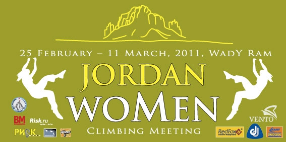 Jordan Women. Через три дня стартуем! (Альпинизм)