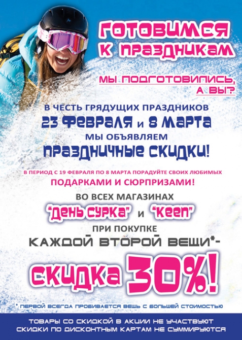 Готовимся к праздникам! (день сурка, акции, 8 марта, 23 февраля)