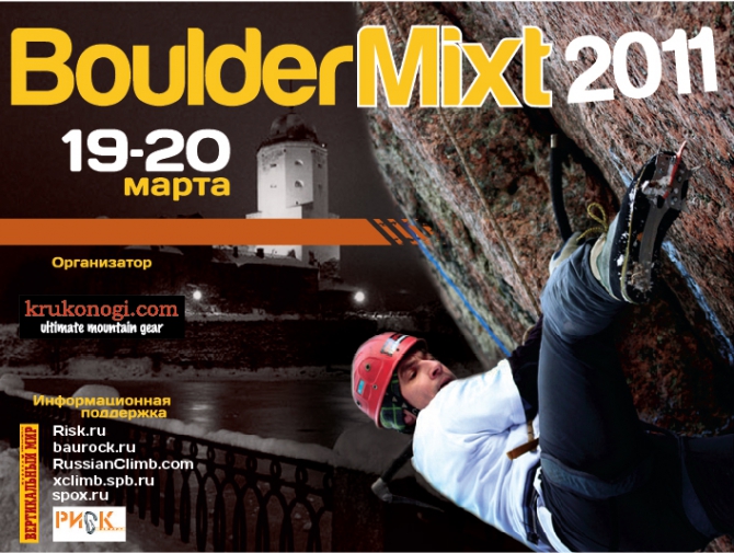 Фестиваль драйтуллинга BoulderMixt 2011 (Альпинизм, krukonogi.com)
