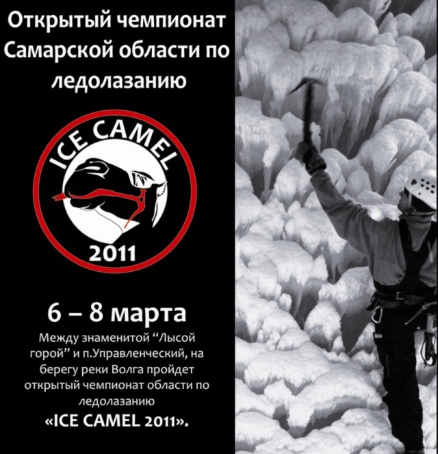 ICE CAMEL 2011 (Альпинизм, ледолазание, драйтулинг, drytooling, самара)