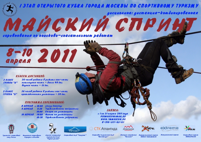 МАЙСКИЙ СПРИНТ (Горный туризм, майский_спринт, спортивный_туризм, пср, мультиспорт, туристское_многоборье, приключенческие_гонки, мультигонки)