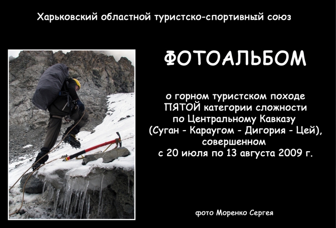Фото с похода: Суган - Дигория - Караугом - Цей (Горный туризм, кавказ, моренко)