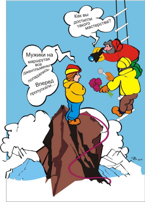 С 8 марта! С весной! (Альпинизм, юмор, весна, рисунок, 2011)