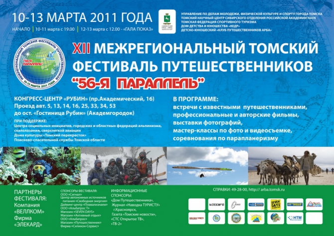 ВСЕ в ТОМСК на ФеСтИвАлЬ! (Путешествия, тфп, томский фестиваль путешественников)