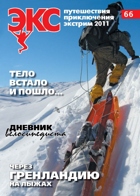 ВЫХОДИТ "ЭКС" №66 (Альпинизм, альпинизм, лыжный, велосипедный туризм, китай, гренландия, хибины)