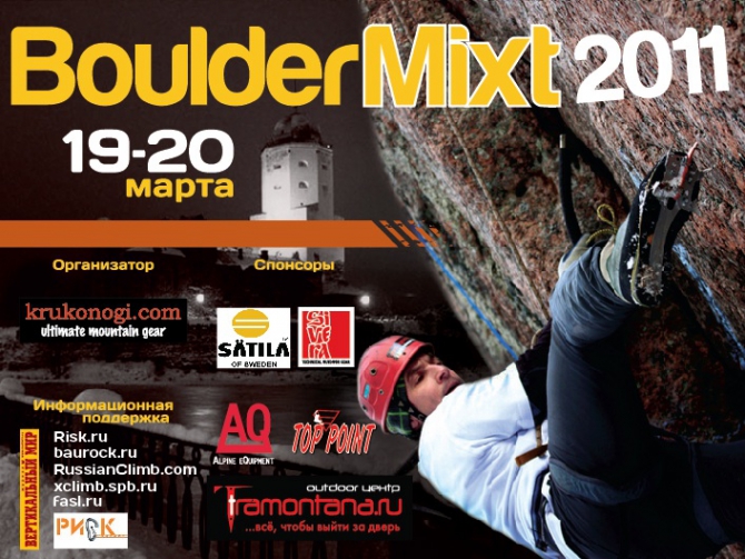 Фестиваль драйтуллинга BoulderMixt 2011. Спонсоры и заявка (Альпинизм, krukonogi.com, выборгский микст, альпинистский марафон)