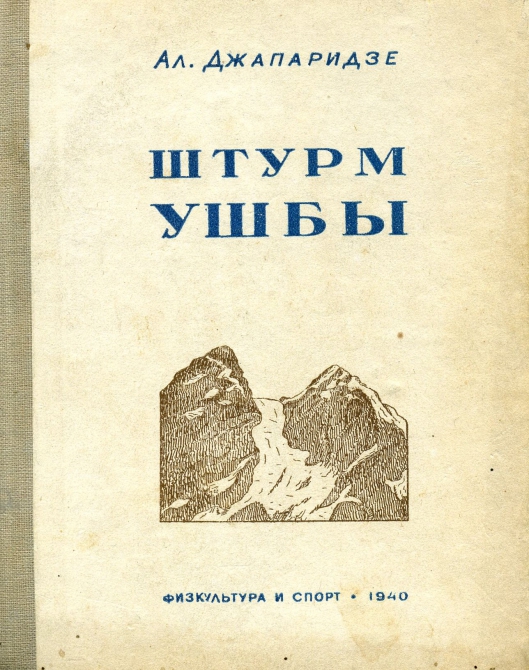 Уникальная книжка о далеком прошлом. (Альпинизм, грузия, ушба ю.)