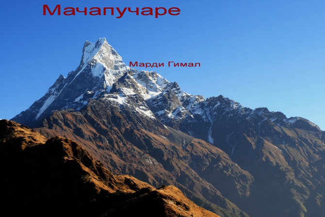 Марди Гимал - Mardi Himal - 5555 м. (5588 м., Альпинизм)