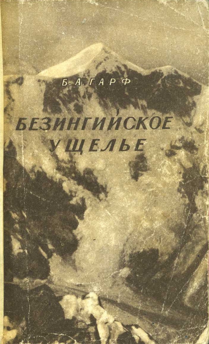 Новые "старые" книги (Альпинизм, библиотека альпиниста, альпинизм)