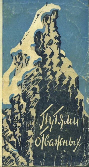 Новые "старые" книги (Альпинизм, библиотека альпиниста, альпинизм)