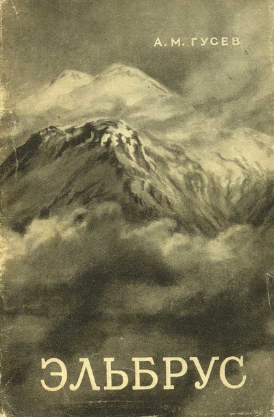 Новые "старые" книги (Альпинизм, библиотека альпиниста, альпинизм)