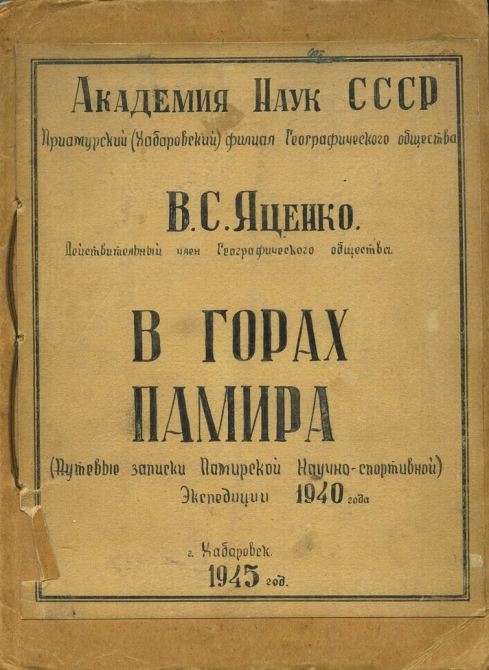 В горах Памира (одесский альпинизм, история)
