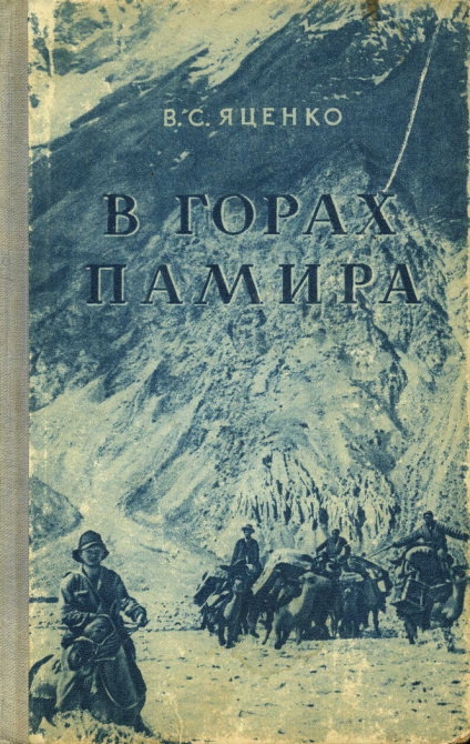 В горах Памира (одесский альпинизм, история)