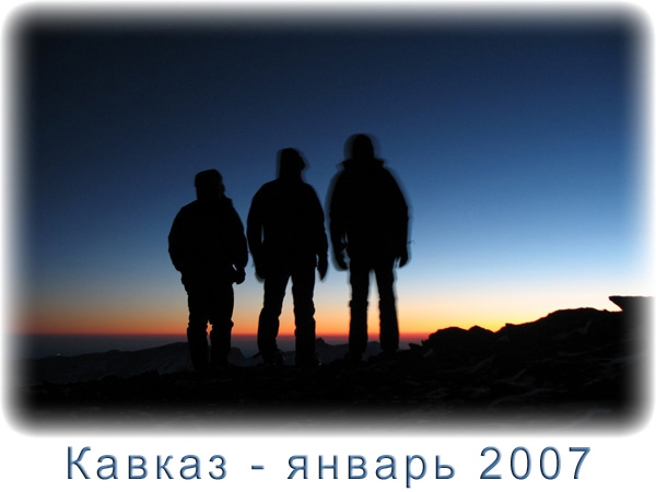 Кавказ - январь 2007. Фотоальбом (Горный туризм, горы, приэльбрусье, эльбрус, зима, снег, скалы)