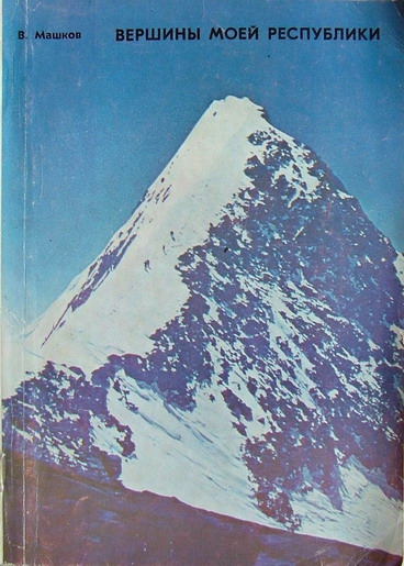 Поздравляю! (Альпинизм, книги, библиотека)