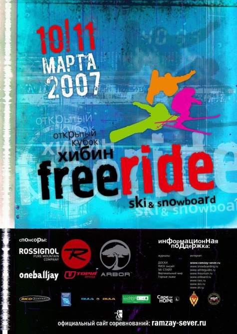 Третий кубок по фрирайду в Хибинах 10-11 марта 2007 (Бэккантри/Фрирайд, хибины, соревнования)