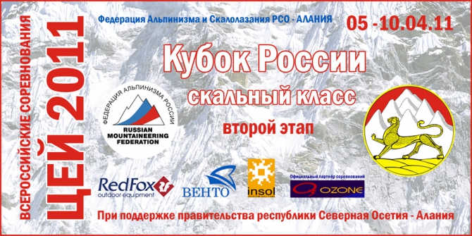 Чемпионат Юга России по альпинизму в скальном классе. "Цей 2011". (скальный класс)