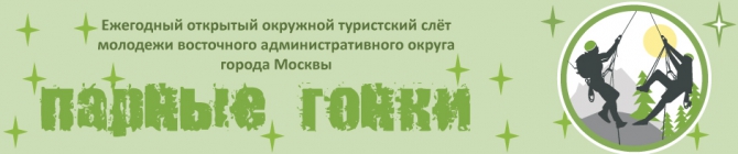 Открытый слет молодежи "Парные Гонки" (соревнования)