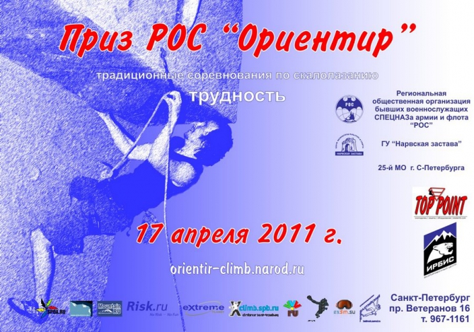 Приз РОС «Ориентир» 2011 г (Скалолазание, скалолазание, соревнования, трудность, скалодром)
